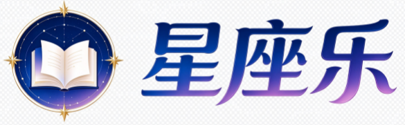 星座乐